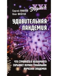 Удивительная пандемия Удивительная пандемия