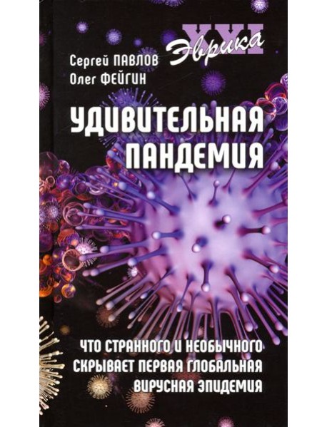 Удивительная пандемия
