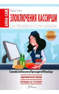 Злоключения кассирши