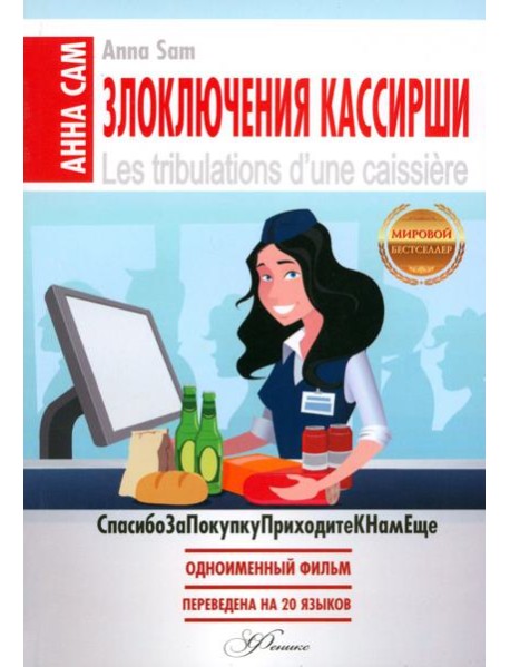 Злоключения кассирши
