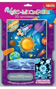 4385. 3Д аппликация. Светящаяся. В космосе