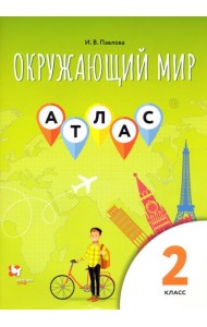 Окружающий мир. 2 класс. Атлас