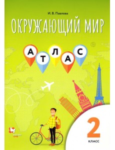 Окружающий мир. 2 класс. Атлас