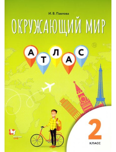 Окружающий мир. 2 класс. Атлас