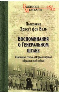 Воспоминания о Генеральном штабе