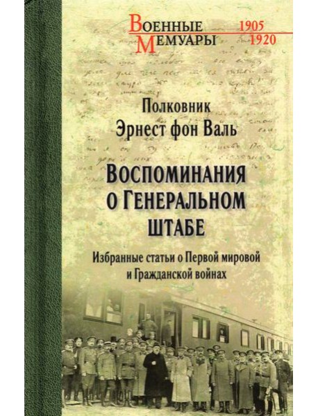 Воспоминания о Генеральном штабе