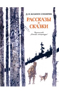Рассказы и сказки