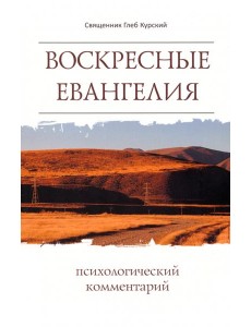 Воскресные Евангелия. Психологический комментарий Воскресные Евангелия. Психологический комментарий