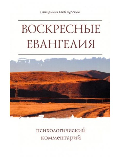 Воскресные Евангелия. Психологический комментарий