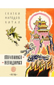 Травинка-невидимка, сказки народов Китая
