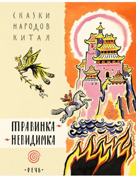 Травинка-невидимка, сказки народов Китая