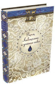 Рама, Лакшмана и учёная сова. Индийские народные сказки