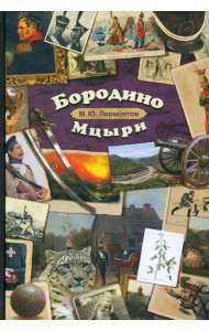 Бородино. Мцыри