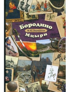 Бородино. Мцыри