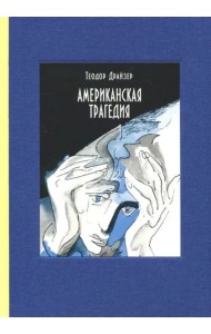 Американская трагедия. В 2-х томах. Часть 1