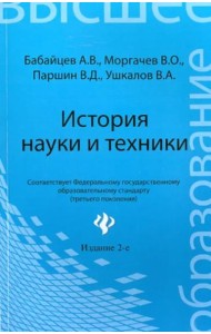 История науки и техники: конспект лекций