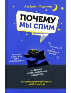 Почему мы спим Почему мы спим