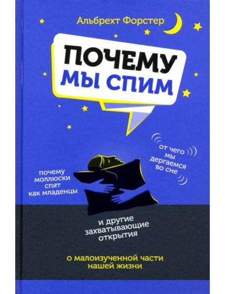 Почему мы спим