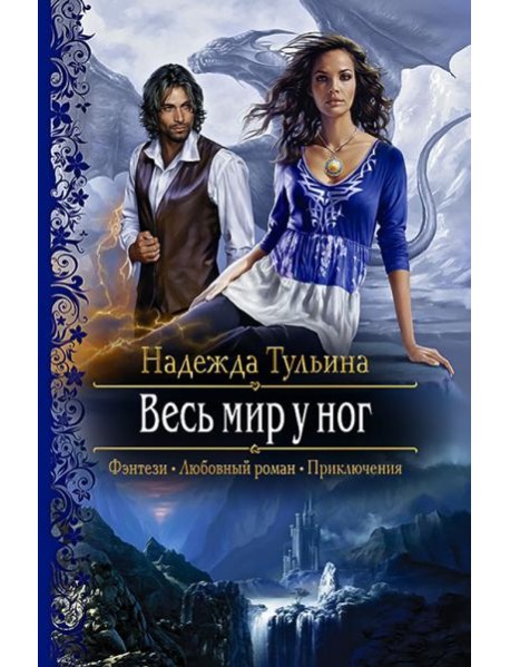 Весь мир у ног