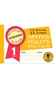 Математика. 1 класс. Научусь решать любые задачи