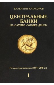 Центральные банки на службе «хозяев денег». Том I. История Центробанков