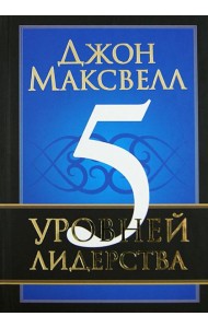 5 уровней лидерства
