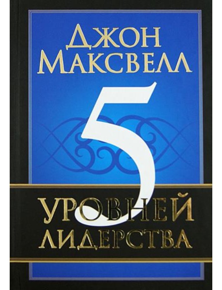 5 уровней лидерства