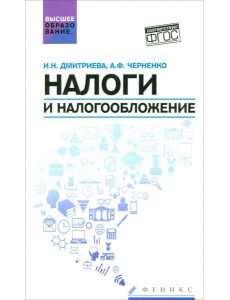 Налоги и налогообложение. Учебное пособие. ФГОС Налоги и налогообложение. Учебное пособие. ФГОС