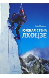 Лхоцзе. Южная стена