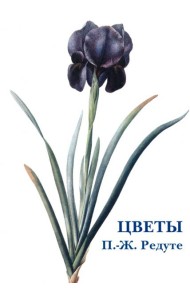 Набор открыток. Цветы. П.-Ж. Редуте