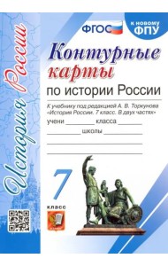 История России. 7 класс. Контурные карты к учебнику под редакцией А.В. Торкунова. ФГОС