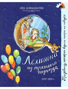 Про девочку, которая.../Лелишна из третьего подъез Про девочку, которая.../Лелишна из третьего подъез