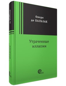 Утраченные иллюзии