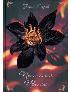 Пепельный цветок Пепельный цветок