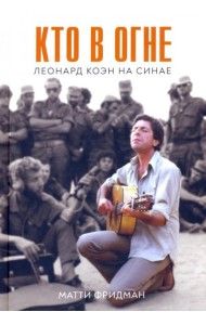 Кто в огне. Леонард Коэн на Синае