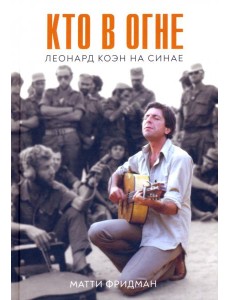 Кто в огне. Леонард Коэн на Синае