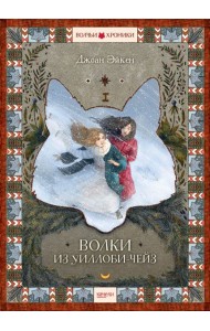 Волки из Уиллоби-Чейз