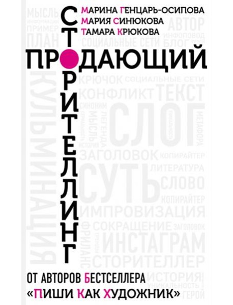 Продающий сторителлинг. Как создавать цепляющие те