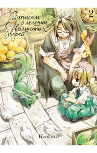 Записки о лечении волшебных зверей. Том 2