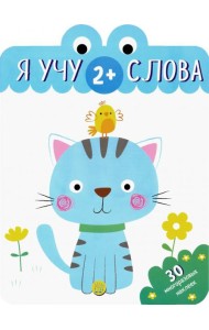 Я учу слова. 2+