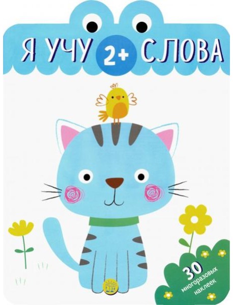 Я учу слова. 2+