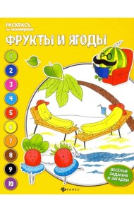 Фрукты и ягоды. Книжка-раскраска