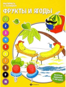 Фрукты и ягоды. Книжка-раскраска Фрукты и ягоды. Книжка-раскраска
