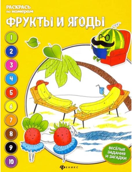 Фрукты и ягоды. Книжка-раскраска