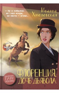 Флоренция, дочь Дьявола