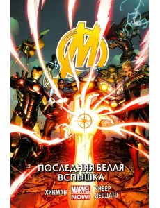 Мстители. Последняя белая вспышка. Том 2