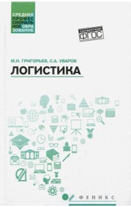 Логистика. Учебное пособие. ФГОС