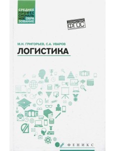 Логистика. Учебное пособие. ФГОС Логистика. Учебное пособие. ФГОС