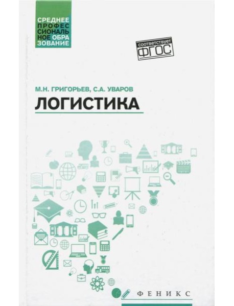 Логистика. Учебное пособие. ФГОС