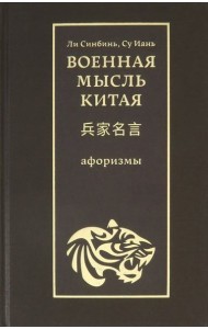 Военная мысль Китая: афоризмы